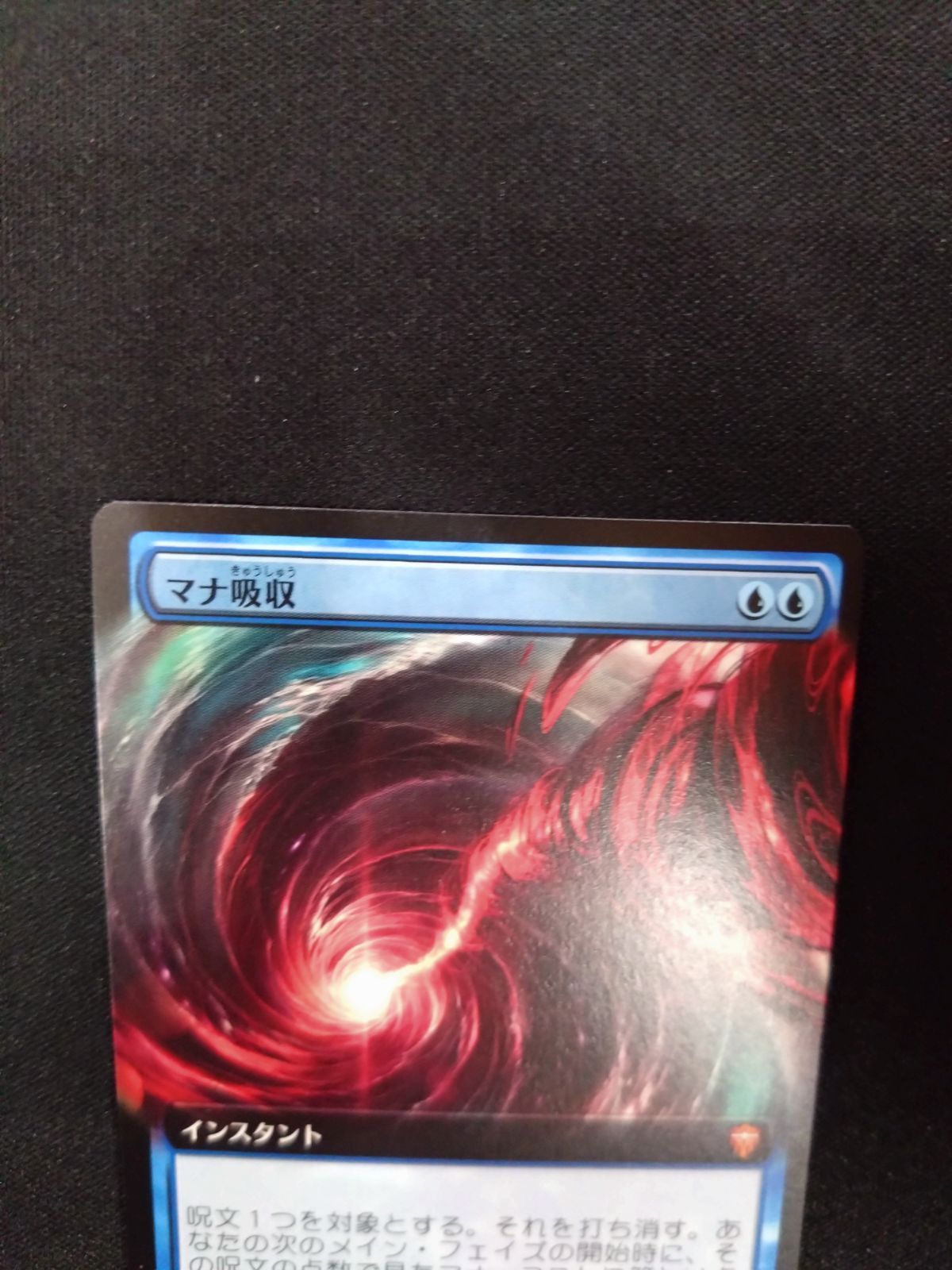 MTG マナ吸収 CMR ボーダーレス 日本語版 ③ - メルカリ