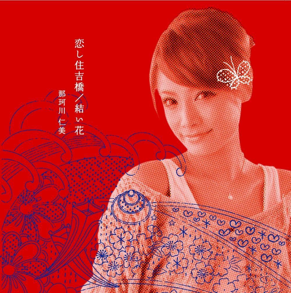 【CD】恋し住吉橋