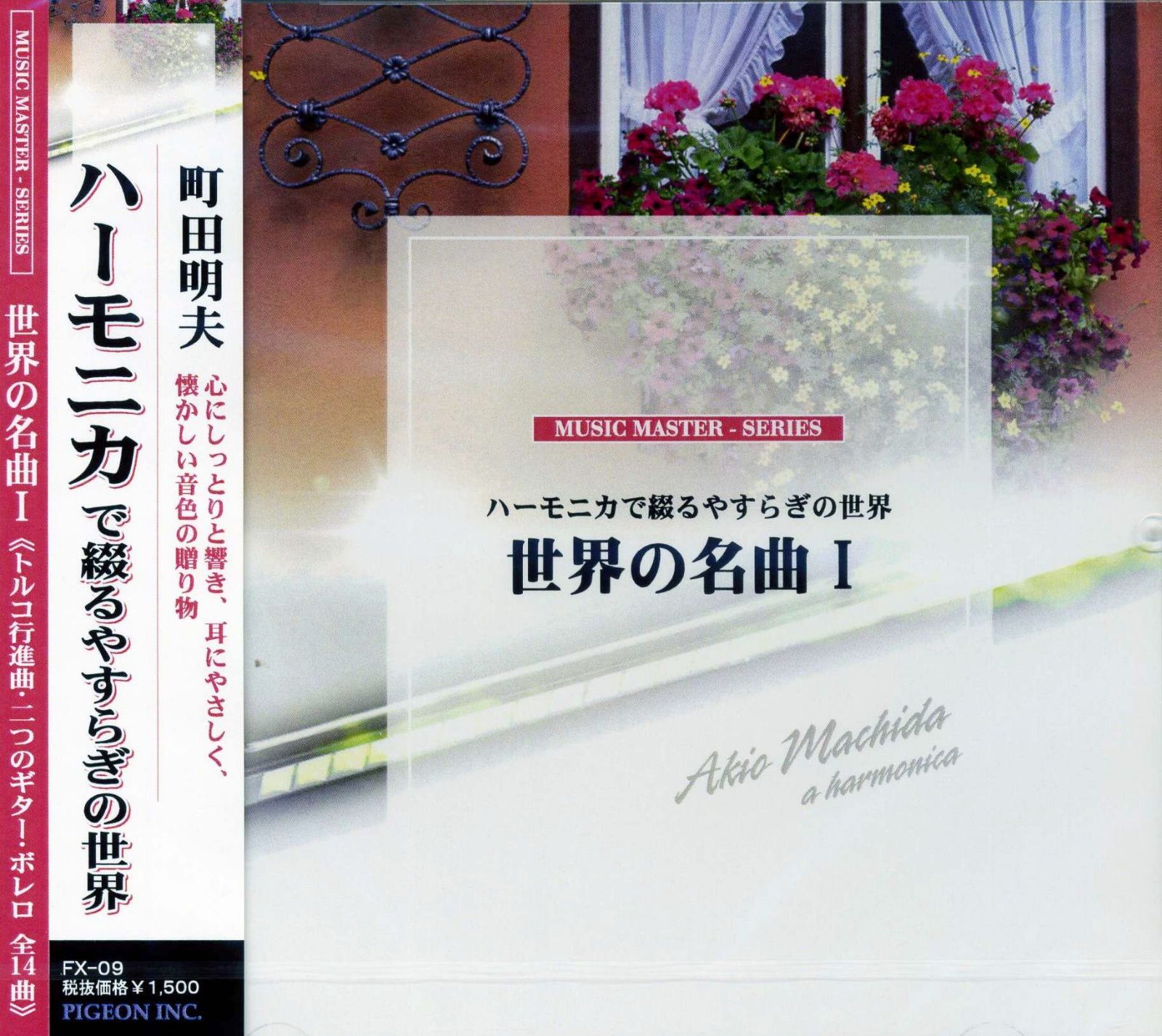 【CD】世界の名曲 ハーモニカ で綴るやすらぎの世界 FX-09