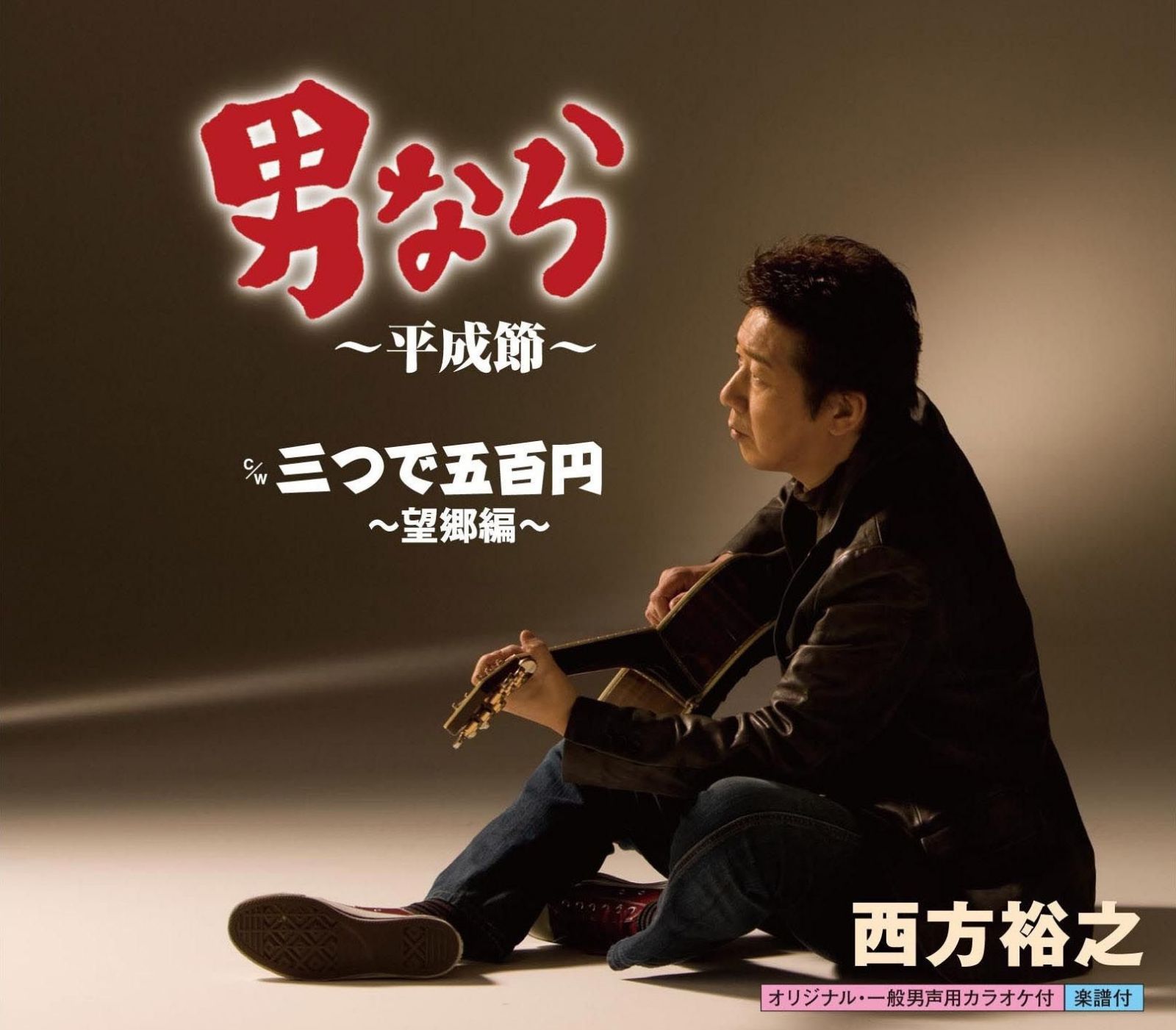 【CD】男なら~平成節~
