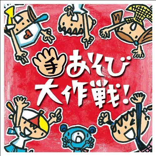【CD】手あそび大作戦!