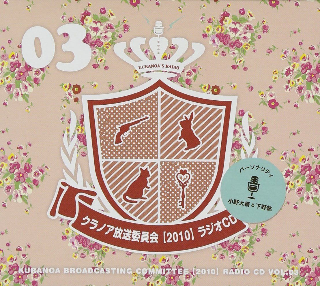 【CD】クラノア放送委員会2010 ラジオCD vol.03