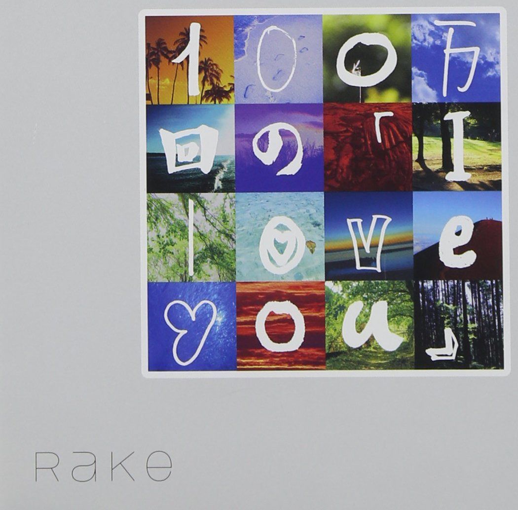 【CD】100万回の「I love you」 - Rake