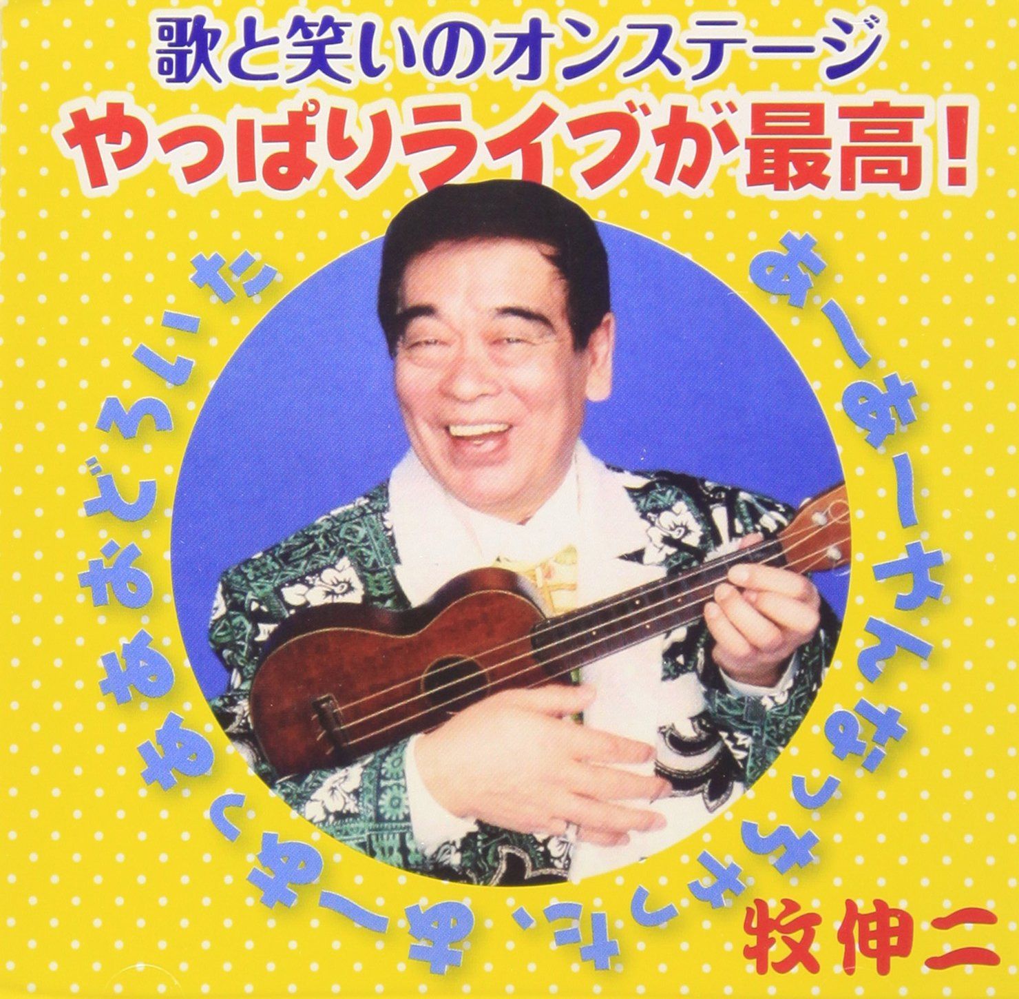 【CD】歌と笑いのオンステージ やっぱりライブが最高!