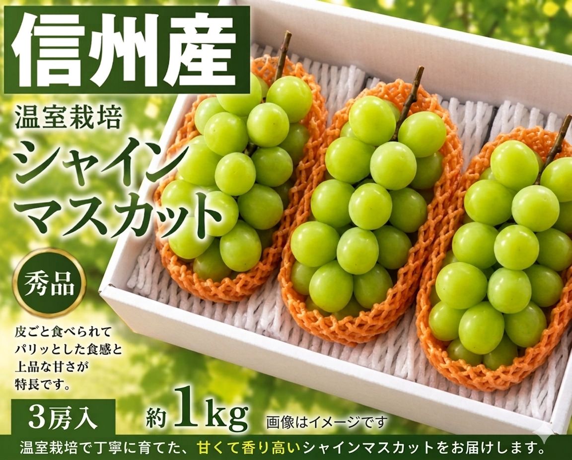 信州産【秀品】シャインマスカット3房入 7,722円