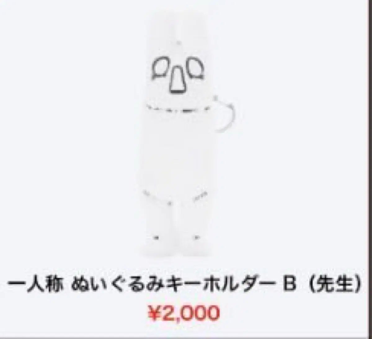ヨルシカ先生 キーホルダー