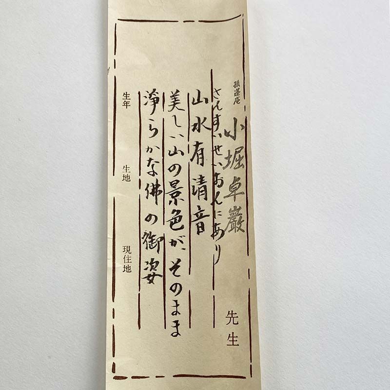 大徳寺 第525世管長 小堀卓厳 一行書 山水有静音 箱書付 共箱 孤篷庵18