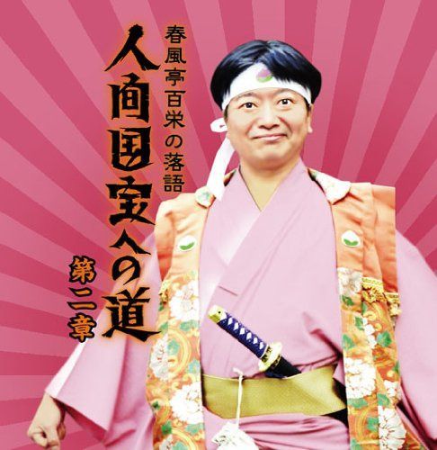 【CD】春風亭百栄の落語 人間国宝への道 第二章