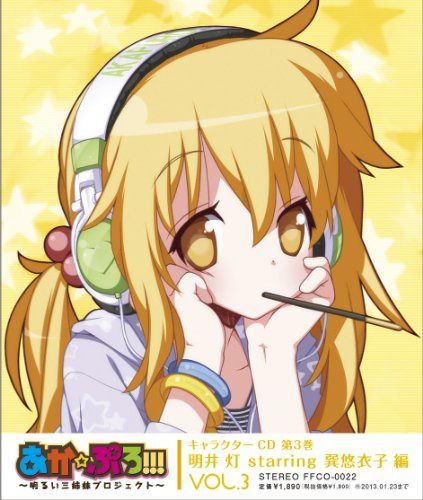 【CD】あか☆ぷろ!!!~明るい三姉妹プロジェクト~ キャラクターCD 第3巻 明井灯starring巽悠衣子 編