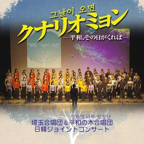 【CD】クナリオミョン~平和、その日がくれば~