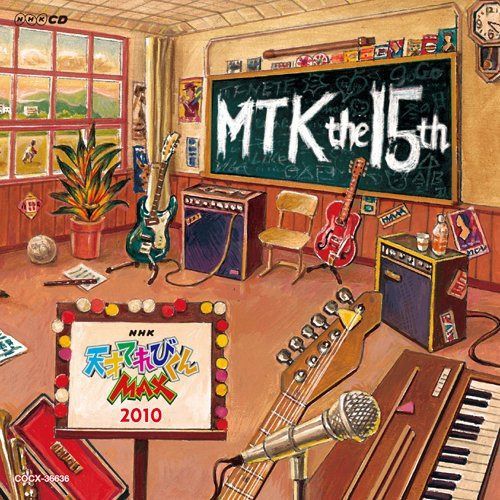 【CD】NHK 天才てれびくんMAX MTK the 15th