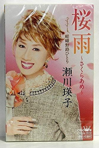 【CD】桜雨~さくらあめ~/嵯峨野路ひとり