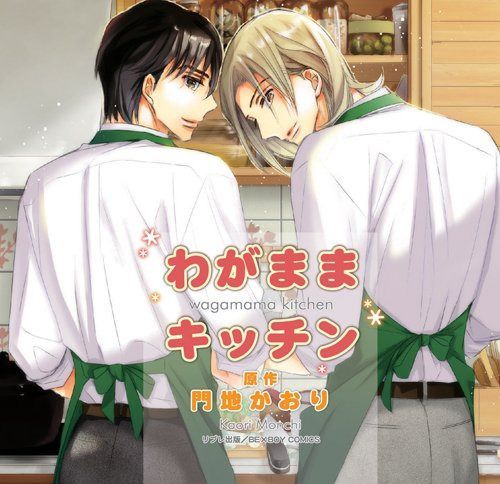 【CD】わがままキッチン