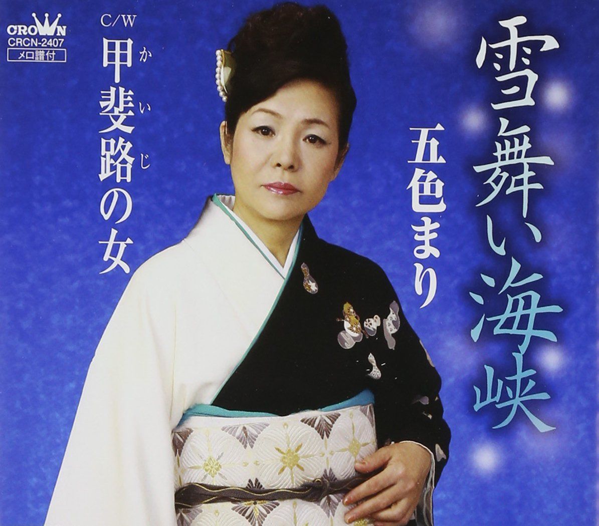 【CD】雪舞い海峡