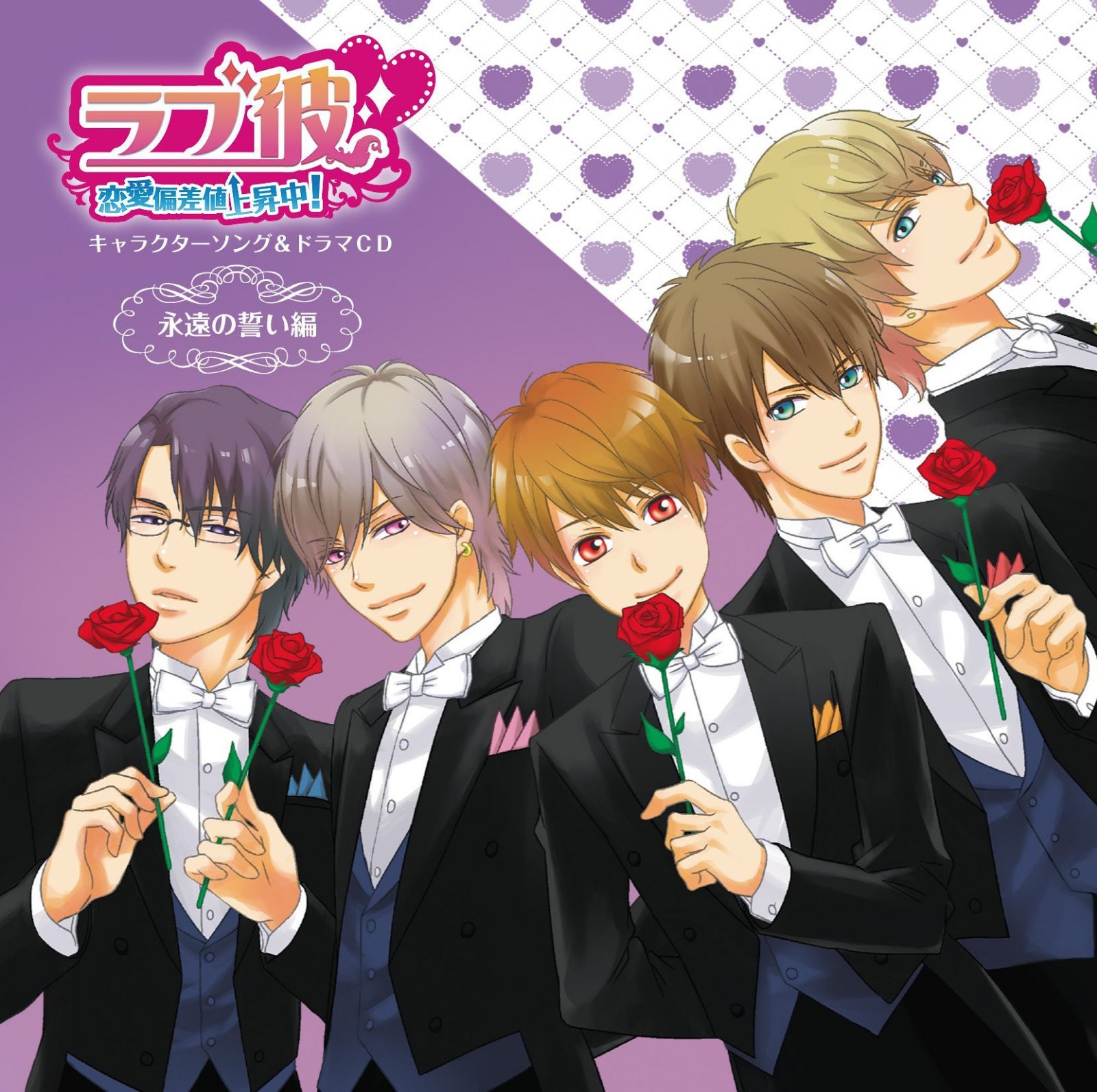 【CD】ラブ彼~恋愛偏差値上昇中!~キャラクターソング&ドラマCD 永遠の誓い編