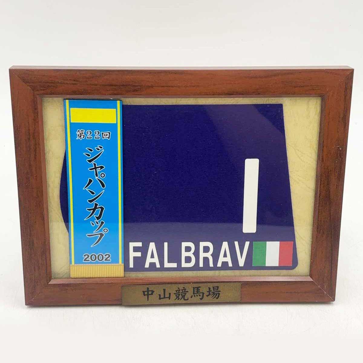 ファルブラヴ 2002ジャパンカップ ミニパネル ミニゼッケン JRA 中山競馬場