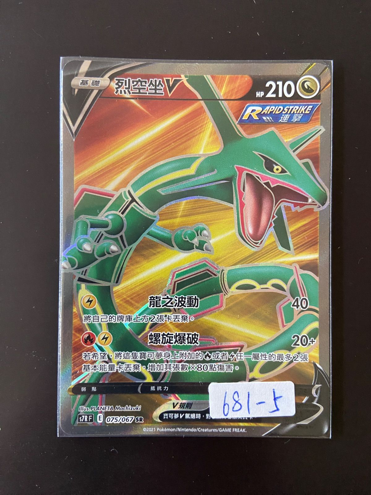 ポケモンカード S7R 075/067 SR レックウザV 台湾語版 - メルカリ