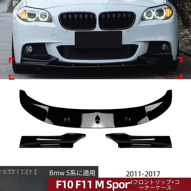 【送料無料】BMW 5 Series F10 F11 2011-2017用フロントリップスポイラーPP製ピアノブラック/カーボン調空力効果ドレスアップ傷防止簡単取付フィット感抜群スタイリッシュ高耐久おすすめ