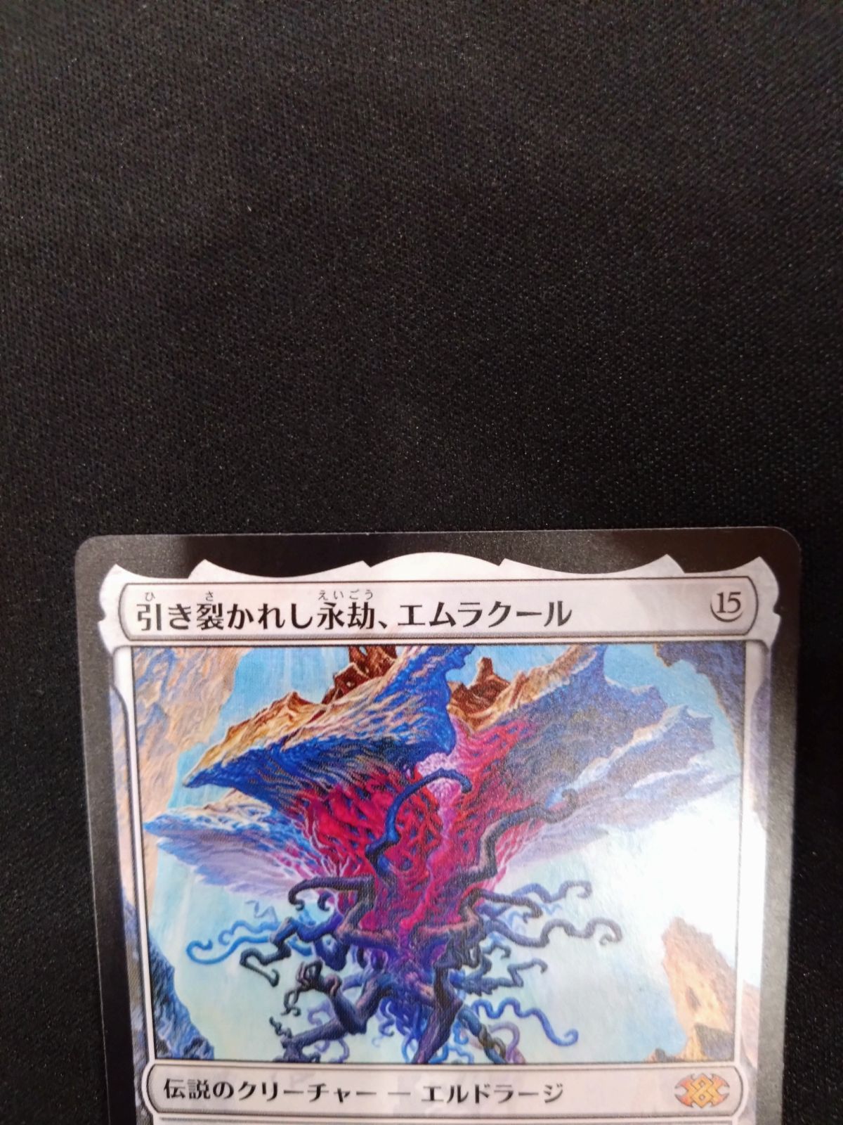 MTG 引き裂かれし永劫、エムラクール 2x2 日本語版 ① - メルカリ