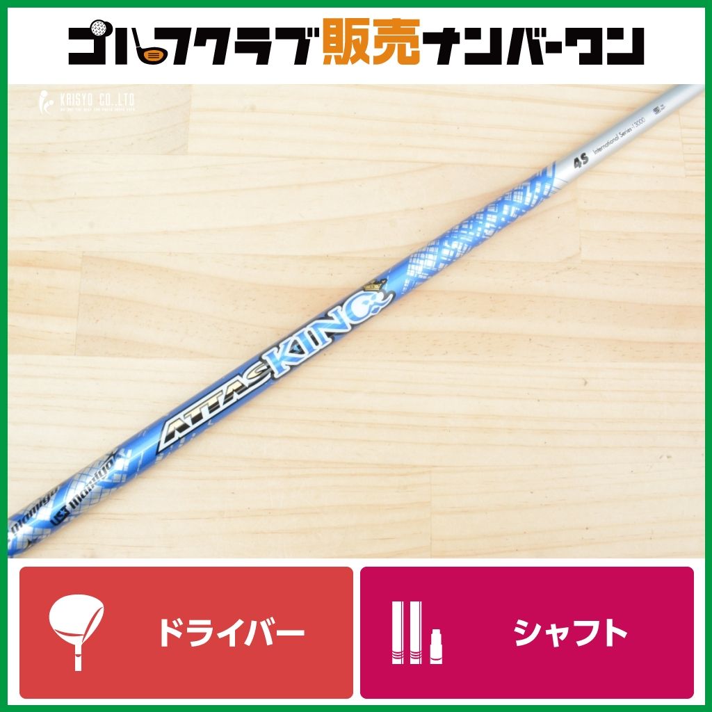 DR用シャフト】ATTAS KING 4 フレックスS ドライバー用シャフト