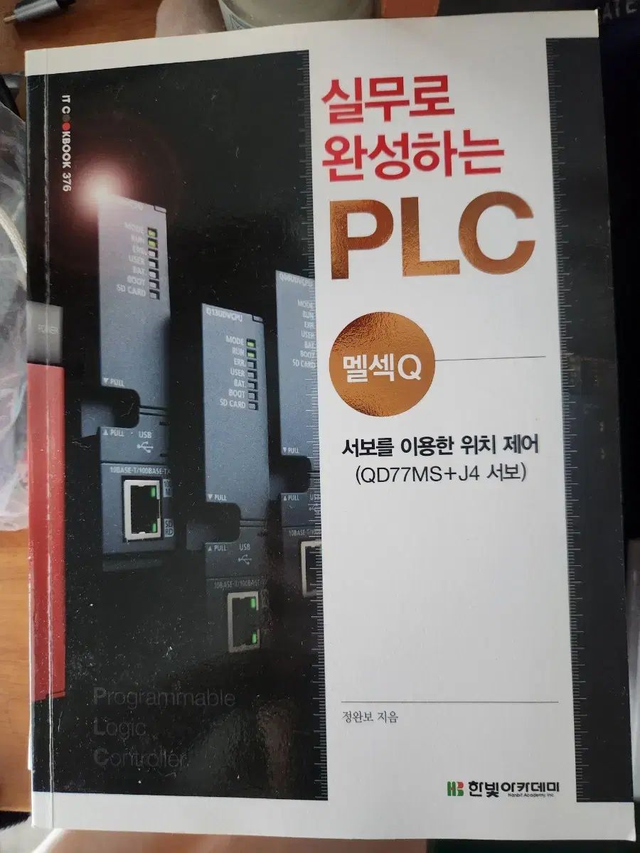 ハンビットアカデミー) 実務で完成するPLC