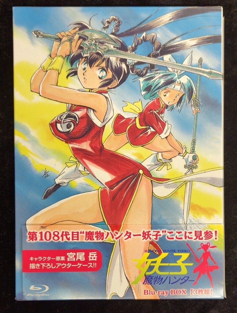 アニメBlu-ray 魔物ハンター妖子 Blu-ray BOX