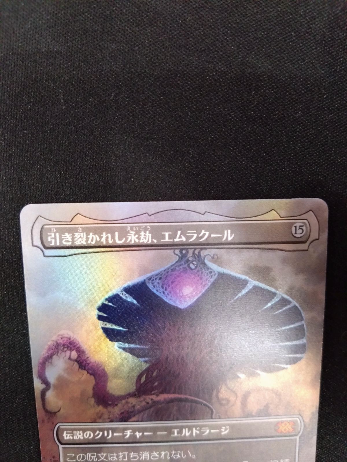MTG 引き裂かれし永劫、エムラクール 2x2 ボーダーレスFOIL 日本語版
