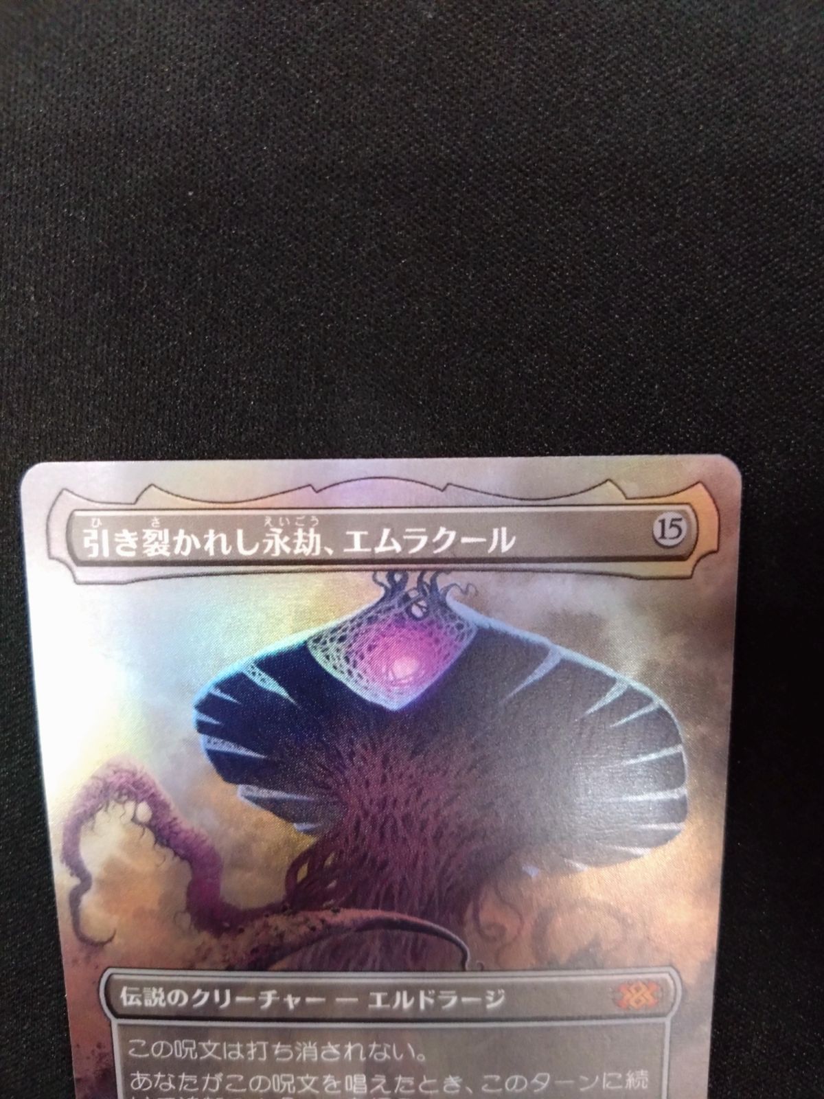 MTG 引き裂かれし永劫、エムラクール 2x2 ボーダーレスFOIL 日本語版