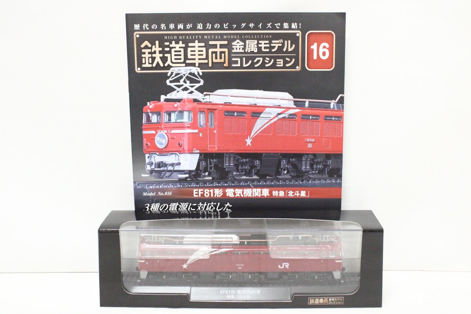 未開封 デアゴスティーニ 鉄道車両 金属モデル コレクション EF81形