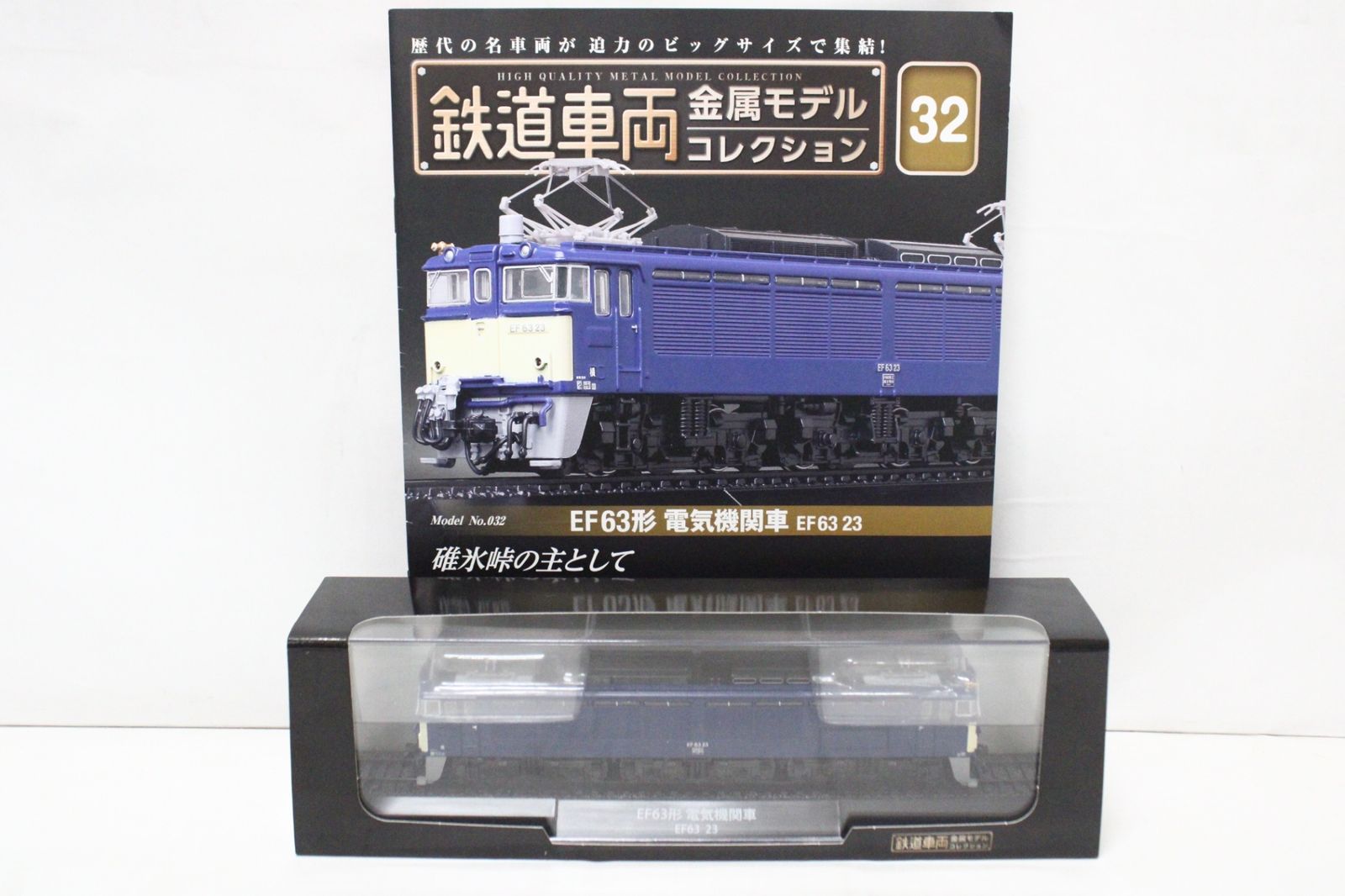 未開封 デアゴスティーニ 鉄道車両 金属モデル コレクション EF63形 電気機関車 EF63 23 Vol.32 鉄道模型 IT4CG86TTITQ-Dゆ-J03-byebye