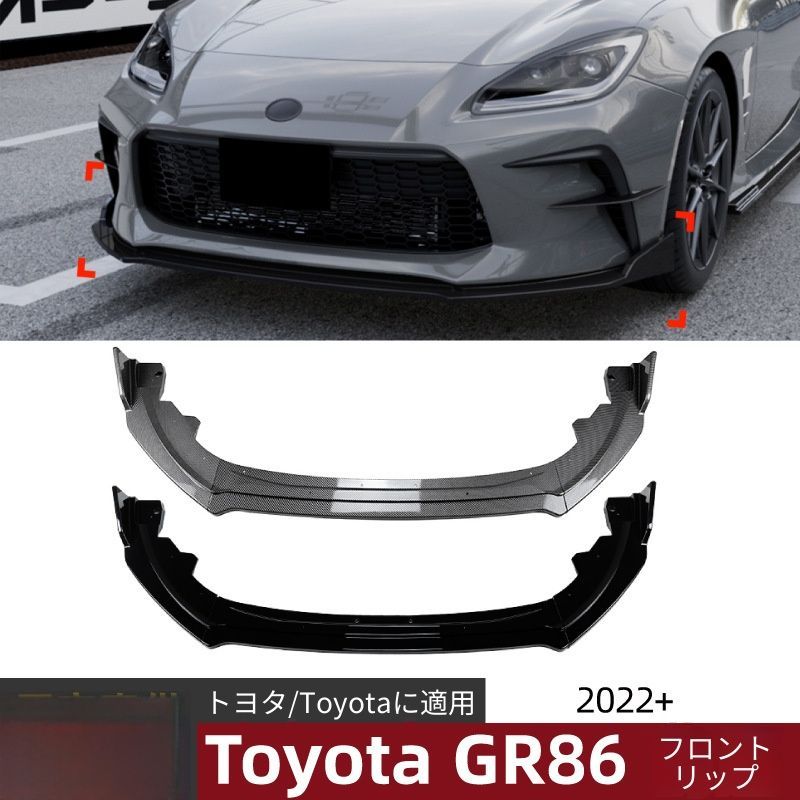 【送料無料】Toyota GR86(トヨタ GR86) 2022+用フロントリップスポイラーエアロパーツABS製ピアノブラック/カーボン調空力効果抜群スポーツドレスアップ傷防止簡単取付フィット感抜群スタイリッシュ高耐久車種専用設計おすすめアクセサリー