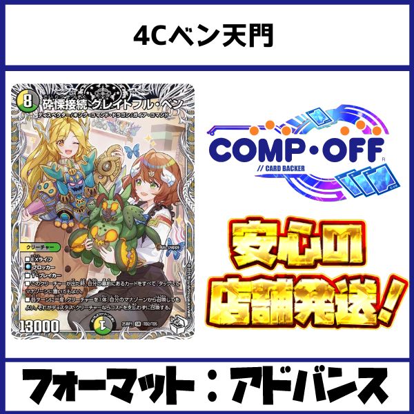 4Cベン天門 デッキ（4Cグレイトフルベン）コンプオフ【ファボDM1186