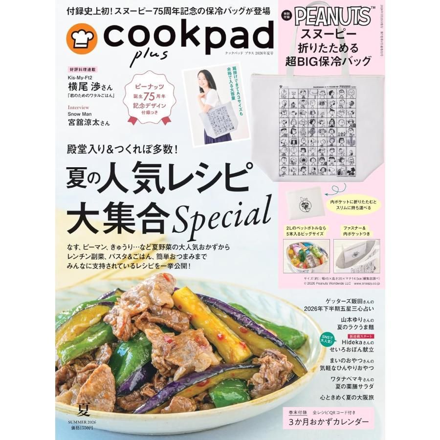 クックパッドプラス　２冊セット 新品】【雑誌】cookpad plus(クックパッド プラス) 2026年7月号 夏号