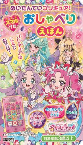めいたんていプリキュア! スマホがた おしゃべりえほん ([バラエティ])pms 3b190022
