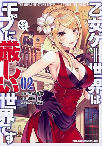 乙女ゲー世界はモブに厳しい世界です 02／潮里 潤 - メルカリ