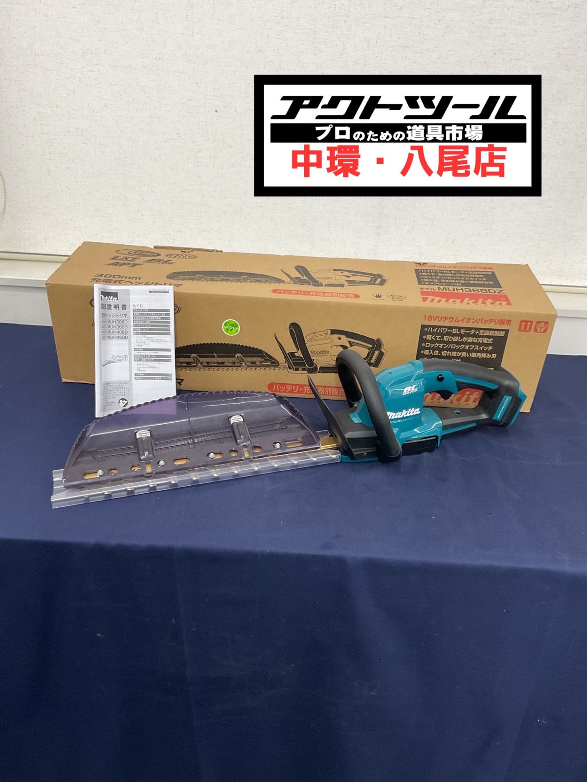 マキタ makita MUH368DZ ヘッジトリマー 本体のみ 【八尾店】