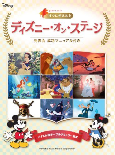 ピアノソロ 初中級 ディズニー・オン・ステージ 発表会 成功マニュアル付き バイエル後半~ブルグミュラー程度
