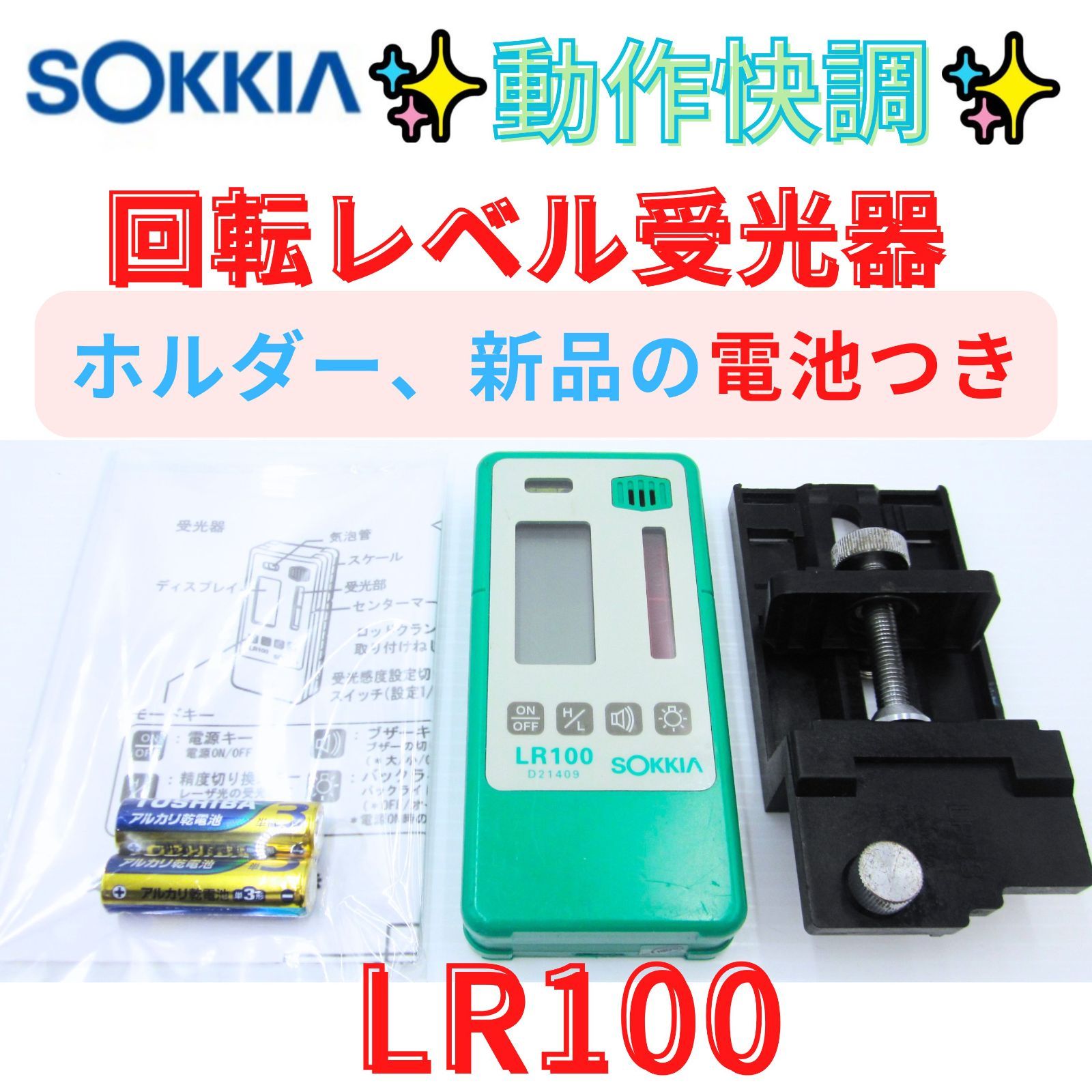 状態良好7日保証【領収書発行可】動作良好 ソキア Sokkia 回転レーザーレベル用　受光器 LR100 ロッドクランプ LPC3 赤外線レーザー 785nm 検) LP310 LP30A LP31A LP30 LP31