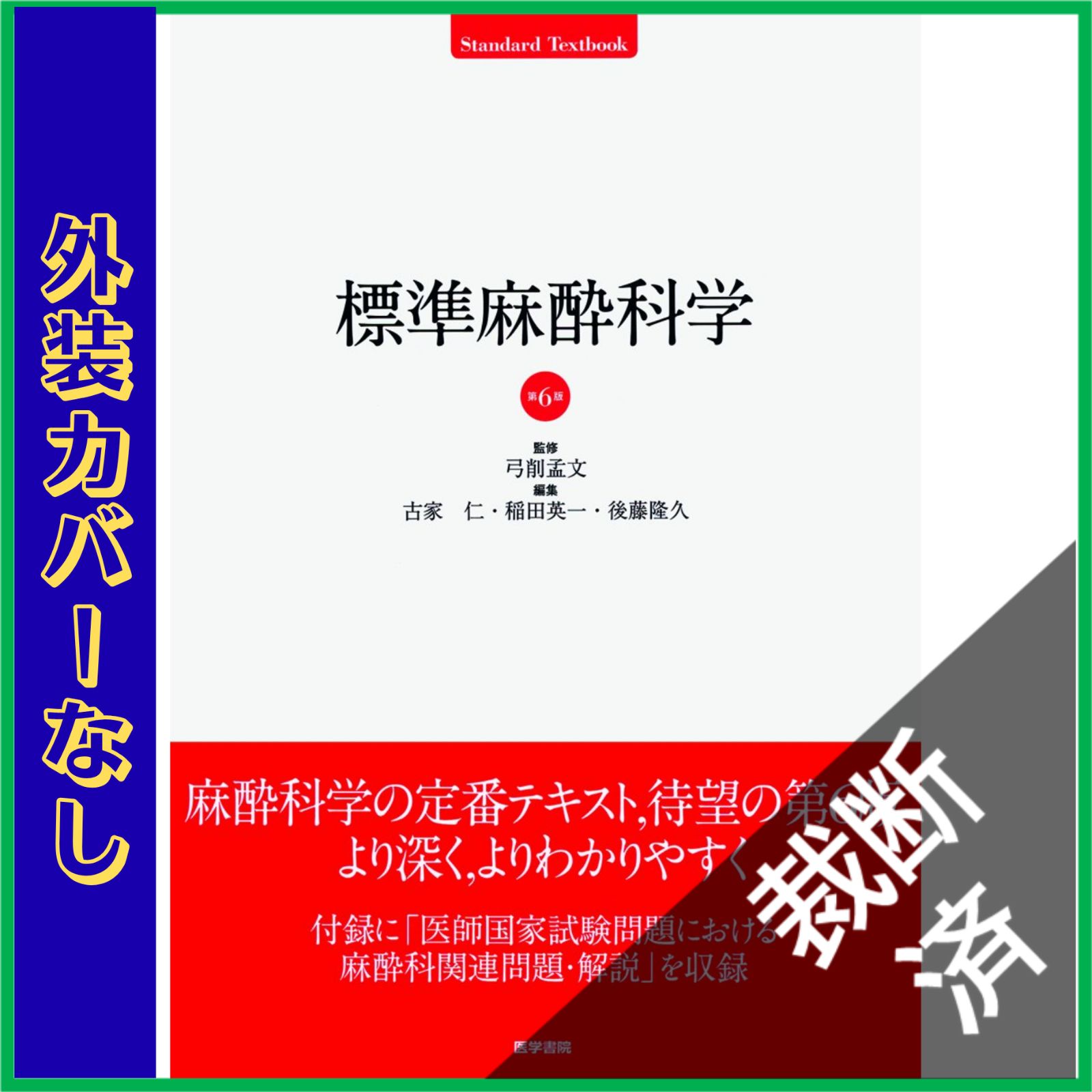 裁断済】 標準麻酔科学 (標準医学シリーズ) 第6版 - メルカリ