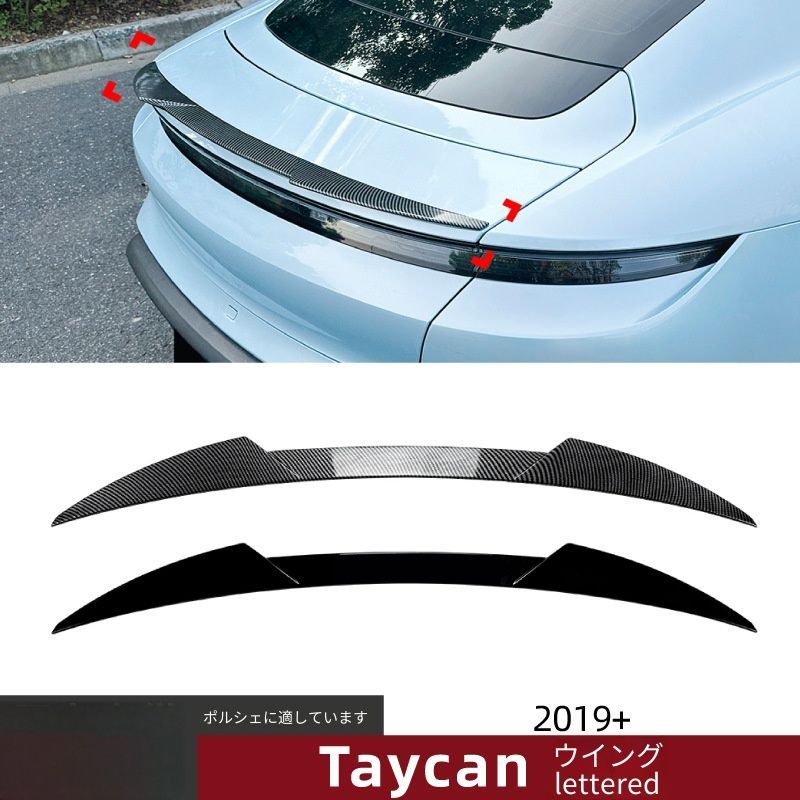 【送料無料】Porsche Taycan(ポルシェタイカン)2019+用刀鋒スタイルリアスポイラー定風翼ABS製ピアノブラック/カーボン調空力効果抜群スポーツドレスアップリアビュー引締め傷防止簡単取付フィット感抜群車種専用設計高耐久おすすめ