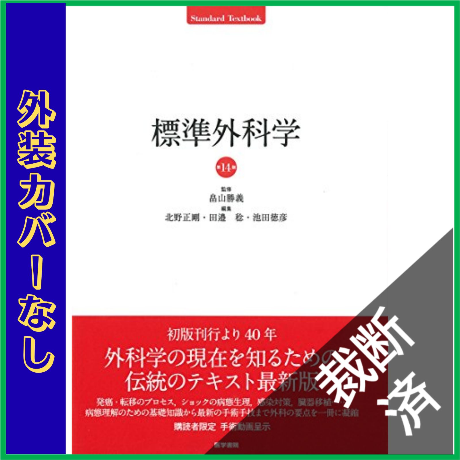 裁断済】 標準外科学 第14版 (STANDARD TEXTBOOK) - メルカリ