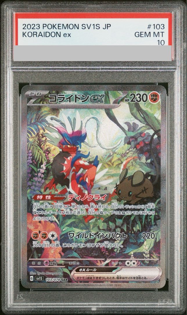 PSA10】コライドンex SAR 103/078 1枚 - メルカリ