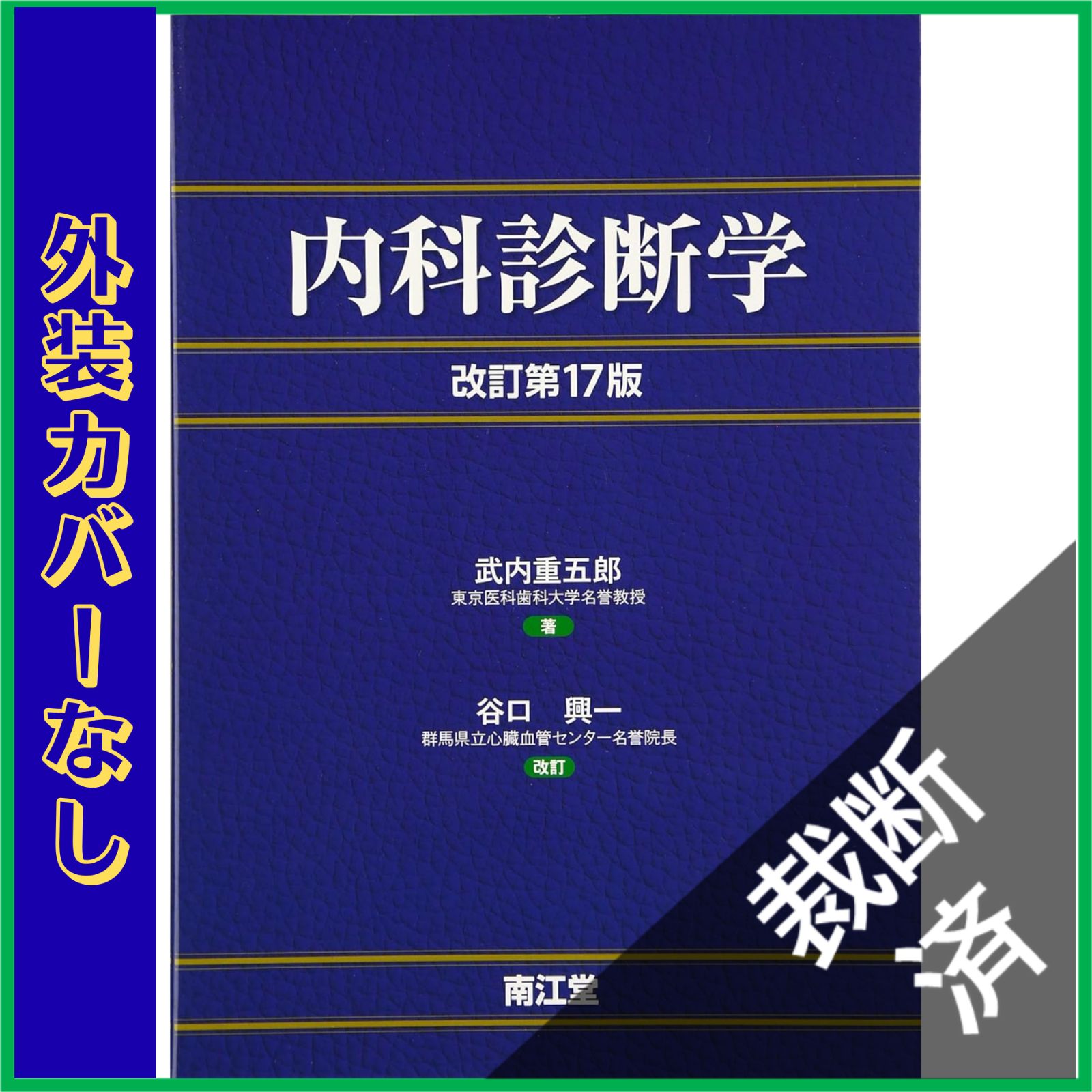 裁断済】 内科診断学 改訂第17版 - メルカリ