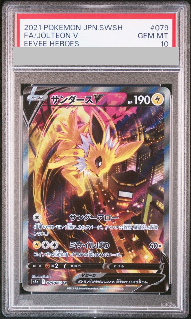 【PSA10】サンダースV SR 079/069 1枚