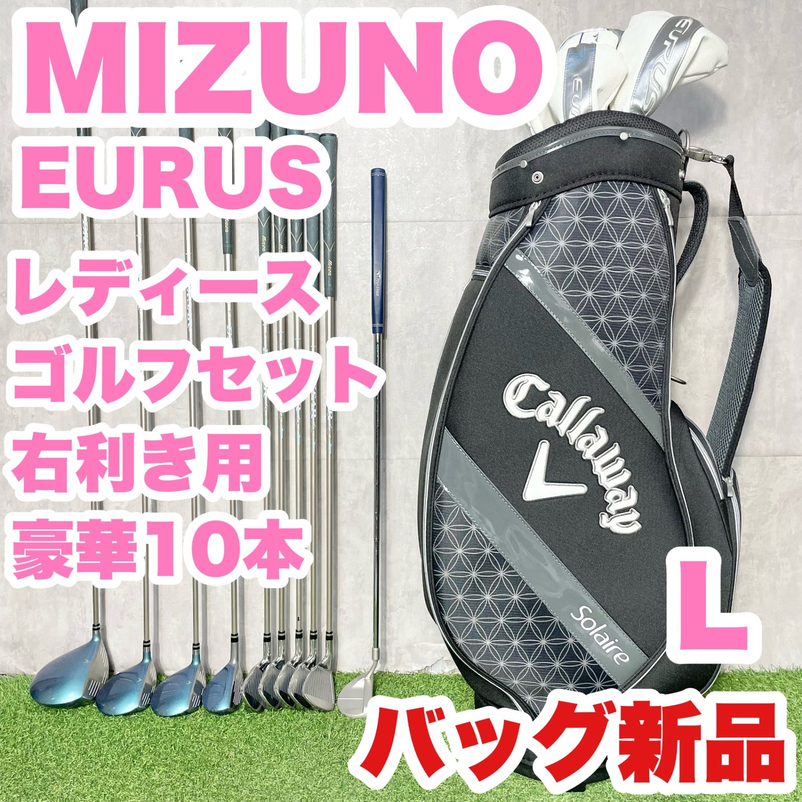 【バッグ新品！豪華10本】MIZUNO EURUS ミズノ ユーラス レディース L ゴルフクラブセット 10本 右 大人気 良品 キャディバッグ