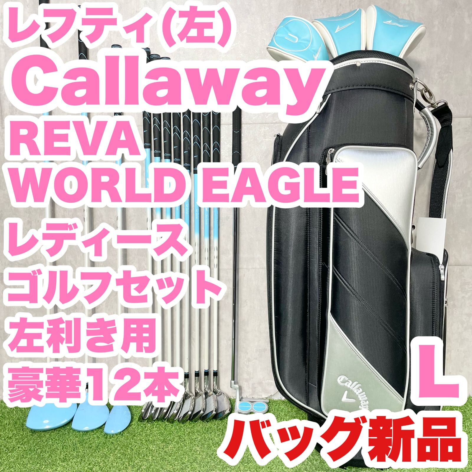 【バッグ新品！レフティ！豪華12本】Callaway REVA WORLD EAGLE キャロウェイ レバ レディース L ゴルフクラブセット 12本 左