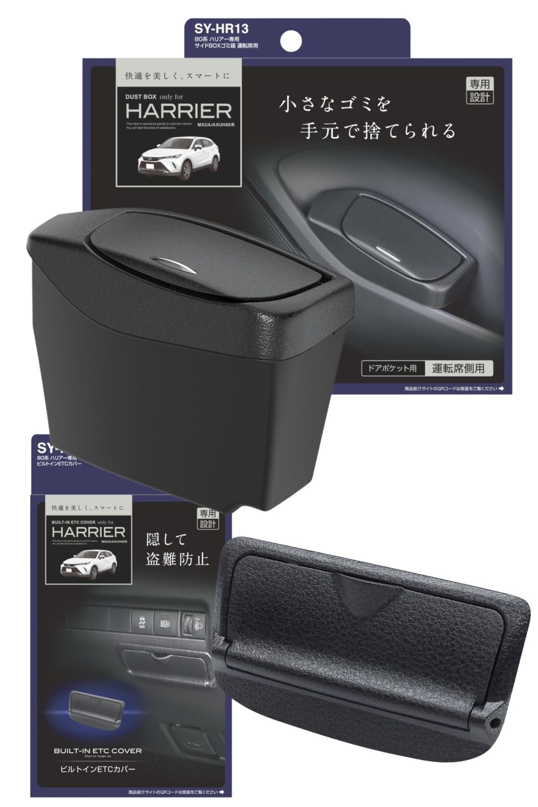 槌屋ヤック(Tsuchiya Yac) 車種専用品 80系 ハリアー 専用 サイドボックス ゴミ箱 ビルトイン ETCカバー セット SY-HR13 SY-HR16