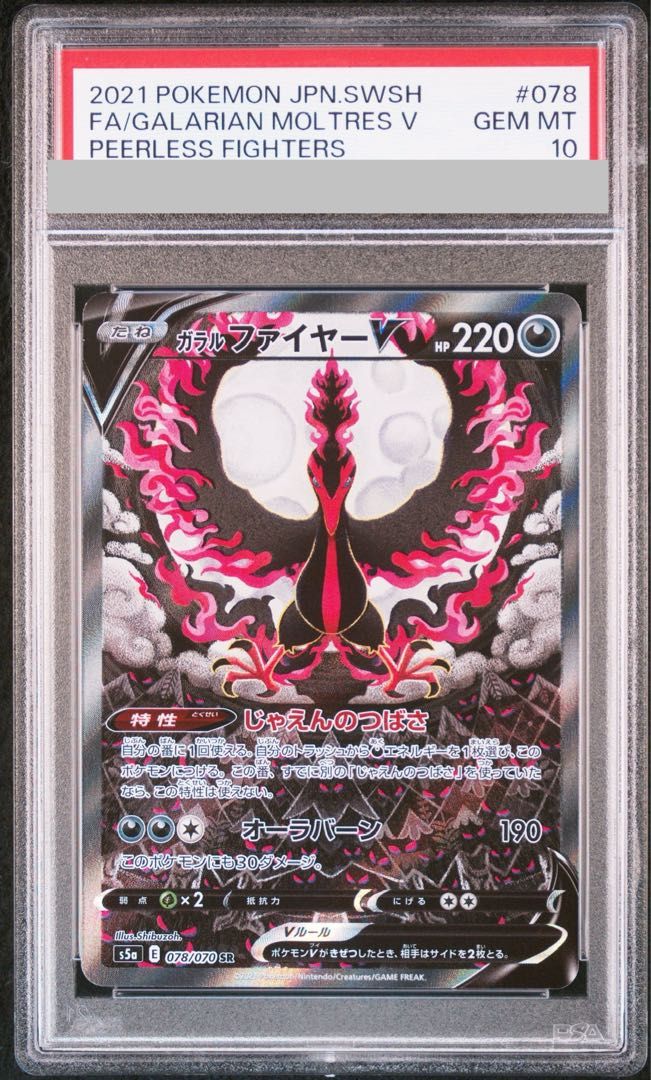 あ*ら様 本日24時までオークション出品 【PSA10】ガラルファイヤーV SR PSA10】ガラルファイヤーV SR 078/070 1枚 - メルカリ