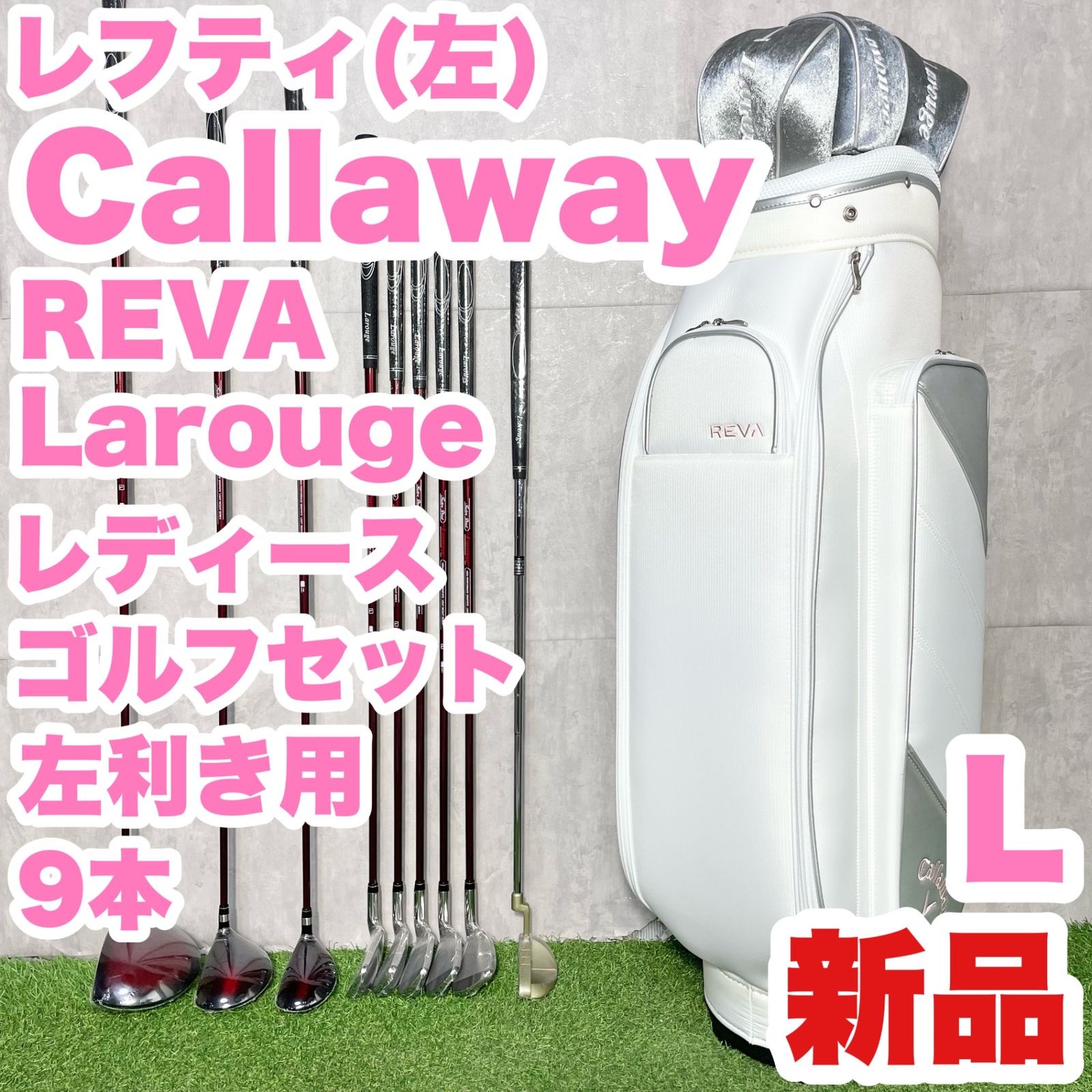 全て新品！貴重なレフティ！】Callaway REVA Larouge キャロウェイ