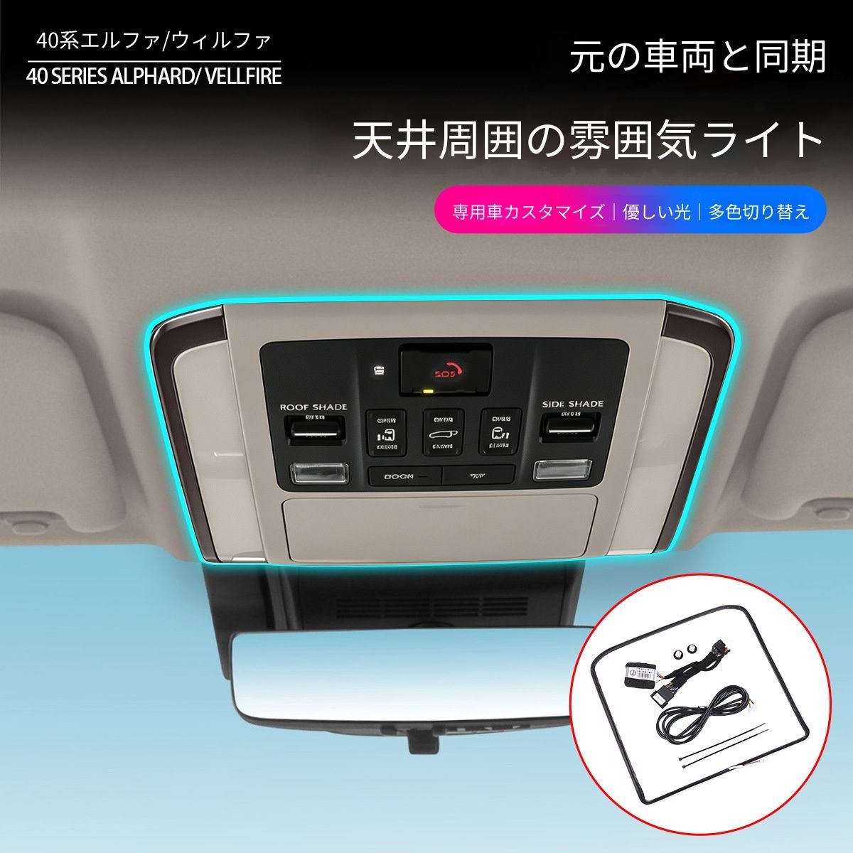 トヨタ アルファード ALPHARD ヴェルファイア VELLFIRE 2023-2026年対応 ルーフアンビエントライト 天井イルミネーション LEDライトバー 1セット 車内ライト連動 多色切替 配線加工なし 穴あけ不要 プラグ接続 室内演出 高級感アップ